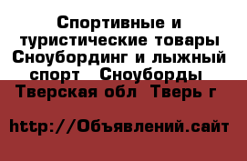 Спортивные и туристические товары Сноубординг и лыжный спорт - Сноуборды. Тверская обл.,Тверь г.